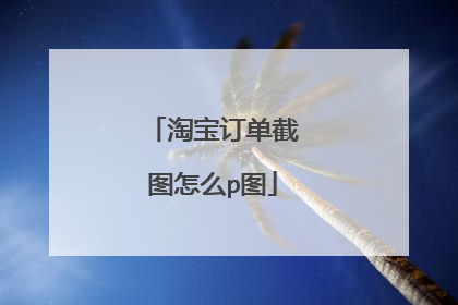 淘宝订单截图怎么p图