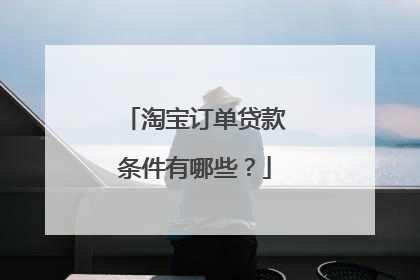 淘宝订单贷款条件有哪些？