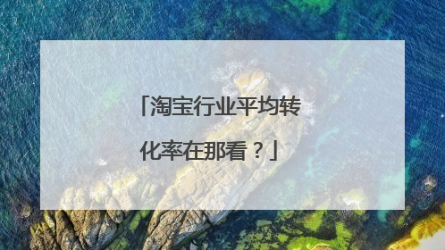 淘宝行业平均转化率在那看?