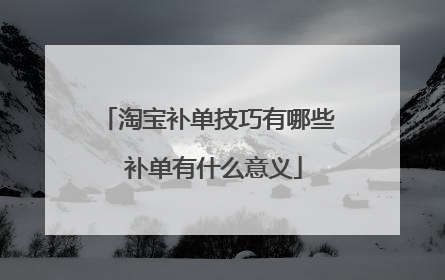 淘宝补单技巧有哪些 补单有什么意义