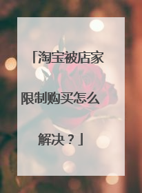 淘宝被店家限制购买怎么解决?