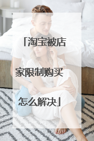 淘宝被店家限制购买怎么解决
