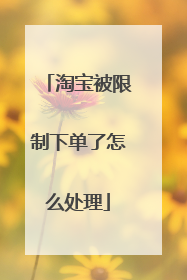 淘宝被限制下单了怎么处理