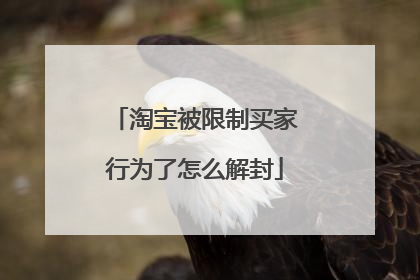 淘宝被限制买家行为了怎么解封