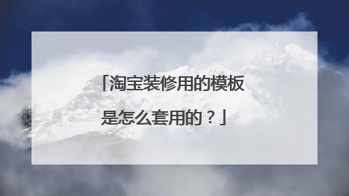 淘宝装修用的模板是怎么套用的?
