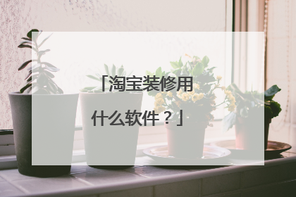 淘宝装修用什么软件?
