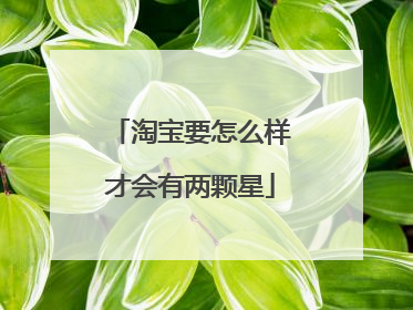 淘宝要怎么样才会有两颗星