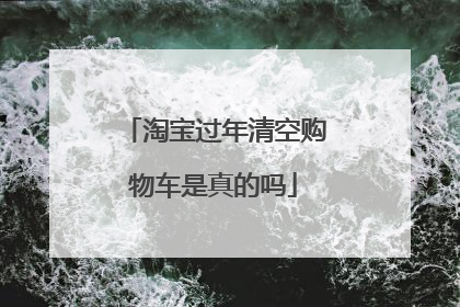淘宝过年清空购物车是真的吗