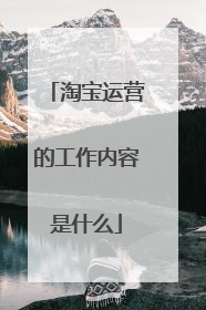 淘宝运营的工作内容是什么