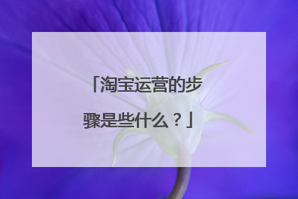 淘宝运营的步骤是些什么？