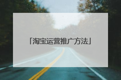 淘宝运营推广方法
