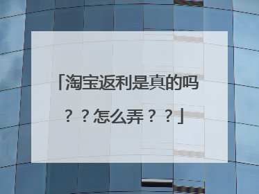 淘宝返利是真的吗??怎么弄??
