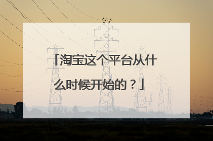淘宝这个平台从什么时候开始的？