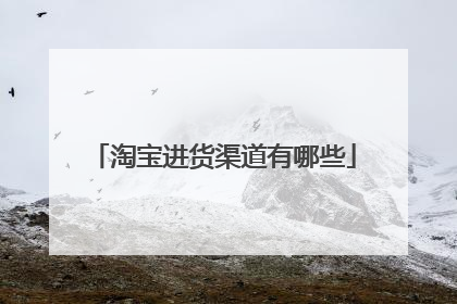 淘宝进货渠道有哪些
