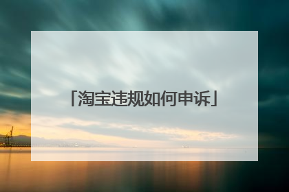 淘宝违规如何申诉