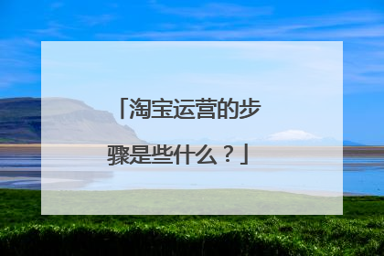 淘宝运营的步骤是些什么?