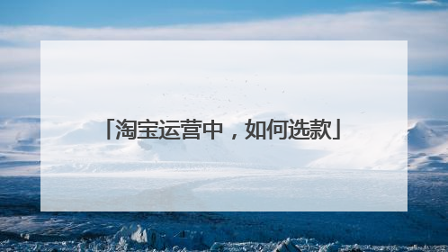 淘宝运营中,如何选款