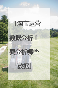 淘宝运营数据分析主要分析哪些数据