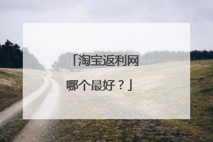淘宝返利网哪个最好?