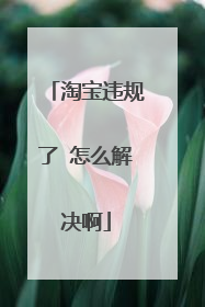 淘宝违规了 怎么解决啊