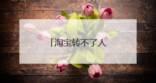 淘宝转不了人工客服怎么办