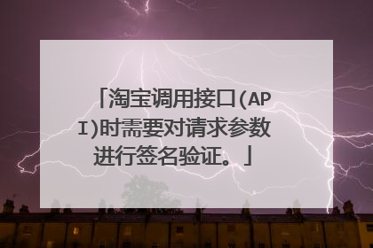 淘宝调用接口(API)时需要对请求参数进行签名验证。