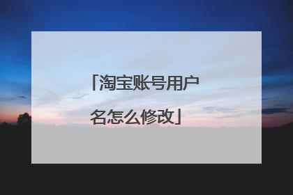 淘宝账号用户名怎么修改