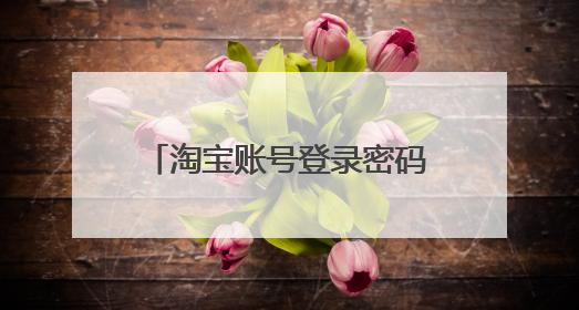 淘宝账号登录密码忘了怎么修改密码