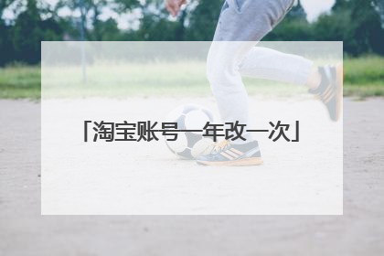 淘宝账号一年改一次