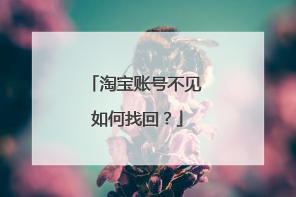 淘宝账号不见如何找回?