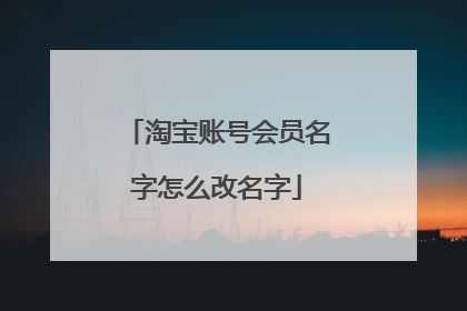 淘宝账号会员名字怎么改名字