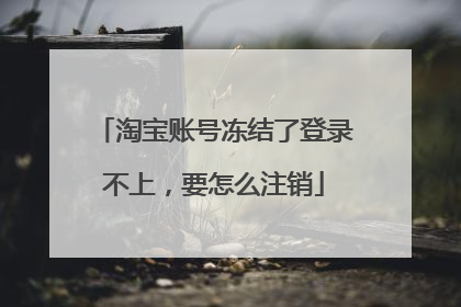 淘宝账号冻结了登录不上，要怎么注销