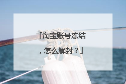 淘宝账号冻结,怎么解封?