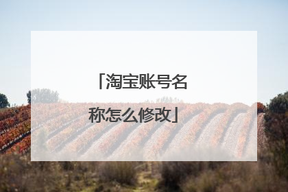 淘宝账号名称怎么修改