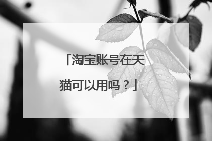 淘宝账号在天猫可以用吗？