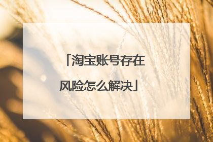淘宝账号存在风险怎么解决