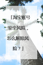 淘宝账号安全风险,怎么解除风险?