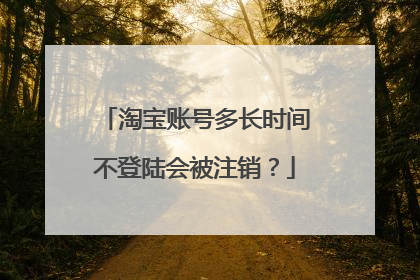 淘宝账号多长时间不登陆会被注销?