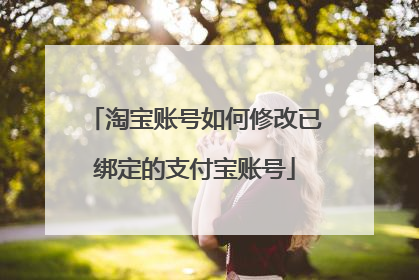 淘宝账号如何修改已绑定的支付宝账号
