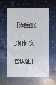 淘宝账号如何实名认证