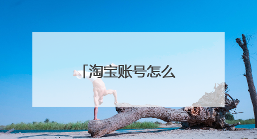 淘宝账号怎么修改用户名