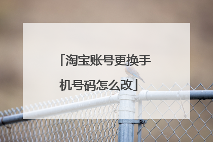 淘宝账号更换手机号码怎么改