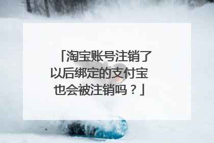 淘宝账号注销了以后绑定的支付宝也会被注销吗?