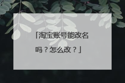 淘宝账号能改名吗?怎么改?