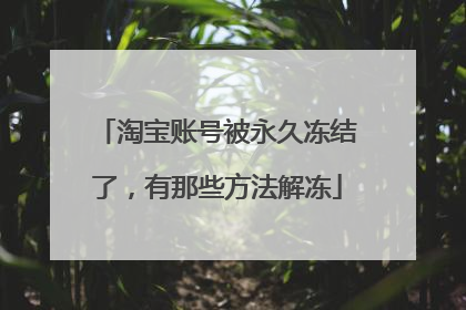 淘宝账号被永久冻结了，有那些方法解冻