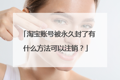淘宝账号被永久封了有什么方法可以注销?