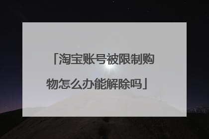 淘宝账号被限制购物怎么办能解除吗