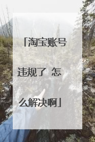 淘宝账号违规了 怎么解决啊