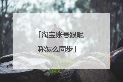 淘宝账号跟昵称怎么同步