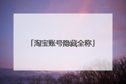 淘宝账号隐藏全称